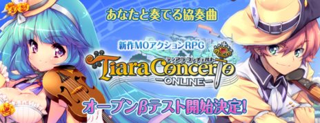 画像ギャラリー No.001のサムネイル画像 / 「ティアラ コンチェルト」3月8日18：00よりオープンβテストへ移行。プレOBT参加者を対象としたキャンペーンを開催