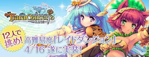 画像ギャラリー No.005のサムネイル画像 / 「ティアラ コンチェルト」，新システム「レイドダンジョン」が4月16日に実装