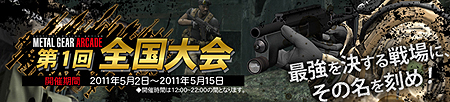 画像ギャラリー No.003のサムネイル画像 / 日本一の兵士が決まる！ AC「METAL GEAR ARCADE」で初の全国大会が5月2日にスタート