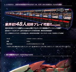 画像ギャラリー No.002のサムネイル画像 / 全長19メートル以上の横に長すぎる筐体。タイトー,「ダライアスバースト アナザークロニクル48(フォーティエイト)」などを本日(4月1日)発表!?