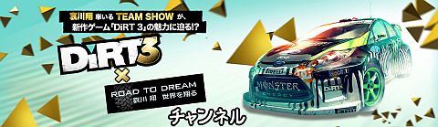 画像ギャラリー No.004のサムネイル画像 / 今夜放送の「ROAD TO DREAM 哀川翔 世界を翔る」に「DiRT 3」が登場