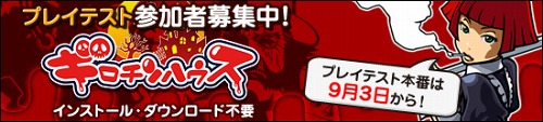 画像ギャラリー No.002のサムネイル画像 / アエリア，新作ブラウザゲーム「ギロチンハウス」の“第2回クローズド・プレイ・テスト”の募集枠を拡大＆募集期間を1日延長