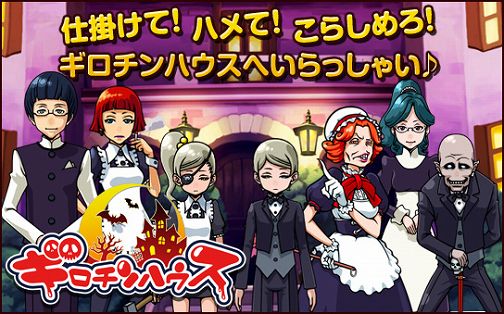 画像ギャラリー No.002のサムネイル画像 / 「ギロチンハウス」，正式サービスが本日スタート。スタートダッシュキャンペーンも実施中
