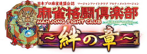 画像ギャラリー No.002のサムネイル画像 / 「麻雀格闘倶楽部」,イベント「日本プロ麻雀連盟 投票選抜戦」を開催
