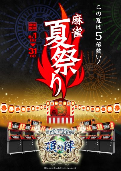 画像ギャラリー No.004のサムネイル画像 / 「麻雀格闘倶楽部」,対戦がヒートアップする5大イベント「麻雀夏祭り」を開催