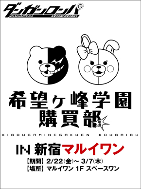 画像ギャラリー No.001のサムネイル画像 / 「ダンガンロンパ」のグッズ100点以上が新宿マルイワンに22日から登場