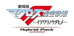 画像ギャラリー No.023のサムネイル画像 / ご存じないのですか?「劇場版マクロスF〜イツワリノウタヒメ〜 Hybrid Pack」は映画とPS3用ソフトが楽しめるBlu-rayディスクです!