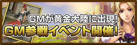 画像ギャラリー No.002のサムネイル画像 / 「黄金のアレグリア」,GM参戦イベントが開催。団結しGM軍の城を占領しよう