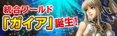 画像ギャラリー No.001のサムネイル画像 / 「黄金のアレグリア」,ワールド統合を実施。記念ログインキャンペーンも