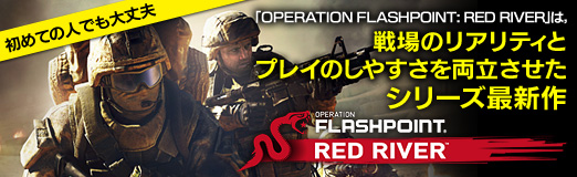 画像ギャラリー No.023のサムネイル画像 / 【PR】初めての人でも大丈夫。「OPERATION FLASHPOINT: RED RIVER」は,戦場のリアリティとプレイのしやすさを両立させたシリーズ最新作
