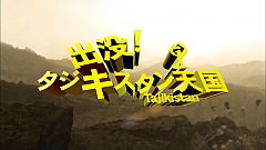 画像ギャラリー No.001のサムネイル画像 / 「OFP: RED RIVER」 特設サイトで「「出没！タジキスタン天国」第4回を公開