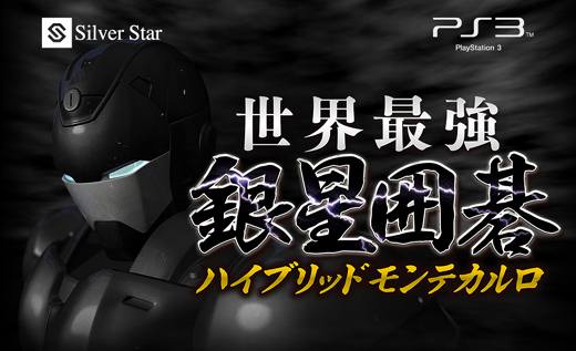 画像ギャラリー No.001のサムネイル画像 / Cellプロセッサをフル活用。アマ二段の実力を持つPS3用囲碁対局ソフト「世界最強銀星囲碁 ハイブリッドモンテカルロ」,11月25日発売