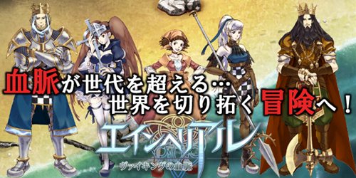 画像ギャラリー No.001のサムネイル画像 / KBMJ，「エインヘリアル 〜ヴァイキングの血脈〜」のmixiアプリ版サービス開始