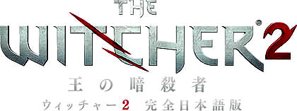 画像ギャラリー No.003のサムネイル画像 / サイバーフロント，「ウィッチャー2 王の暗殺者」を2011年7月28日に発売。大人っぽい雰囲気のファンタジーRPGが日本語でプレイ可能に