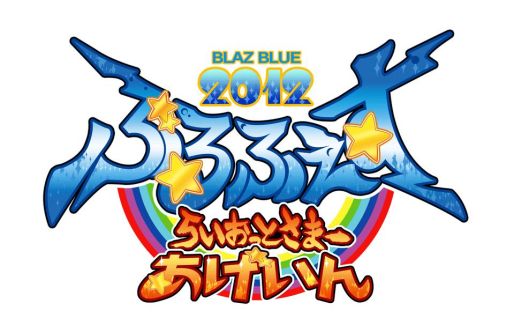 画像ギャラリー No.012のサムネイル画像 / 「ぶるふぇす2012 -らいおっとさまー あげいん-」グッズの情報を公開