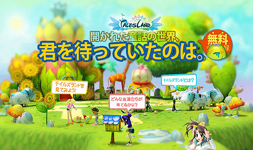 画像ギャラリー No.002のサムネイル画像 / コミュニティゲーム「Tales Land」のCBTで，アイテムや第2期サポーターズ参加優先権などを獲得できるキャンペーンが実施中。テスターも追加募集中