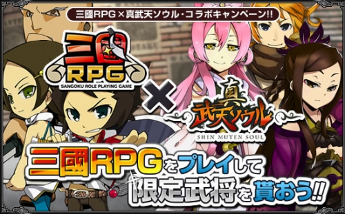 画像ギャラリー No.001のサムネイル画像 / 「真武天ソウル」，「三國RPG」をプレイすると限定武将がもらえる