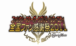 画像ギャラリー No.008のサムネイル画像 / 「ファンタシースターポータブル2 インフィニティ」,全国ファン感謝祭2011&インフィニティグランプリの決勝戦を2011年4月24日に東京・秋葉原で同時開催