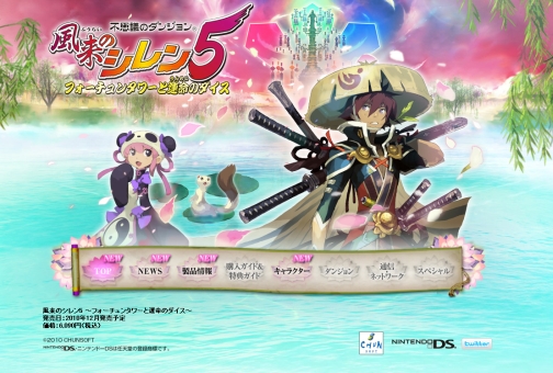 画像ギャラリー No.001のサムネイル画像 / NDS「不思議のダンジョン 風来のシレン5 フォーチュンタワーと運命のダイス」，公式サイトが本日始動。チュンソフトより2010年12月発売