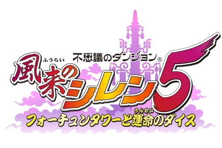 画像ギャラリー No.003のサムネイル画像 / NDS「不思議のダンジョン 風来のシレン5 フォーチュンタワーと運命のダイス」，公式サイトが本日始動。チュンソフトより2010年12月発売