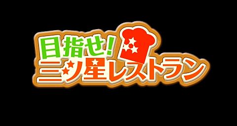 画像ギャラリー No.001のサムネイル画像 / 「目指せ!三ツ星レストラン」に手塚治虫「火の鳥」アイテムが期間限定で登場