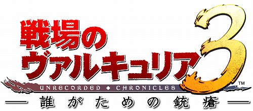 画像ギャラリー No.003のサムネイル画像 / 今春リリース予定のOVA「戦場のヴァルキュリア3 誰がための銃瘡」,中村悠一さん,遠藤 綾さん,浅野真澄さん,近藤信宏監督へのインタビューを掲載