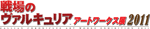 画像ギャラリー No.001のサムネイル画像 / 「戦場のヴァルキュリア3」，アートワークス展が東京・名古屋・大阪で開催