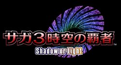 画像ギャラリー No.003のサムネイル画像 / 「サガ」シリーズ最新作「サガ3時空の覇者 Shadow or Light」,ニンテンドーDS向けに今冬発売。本日公式サイトがオープン&最新情報が公開