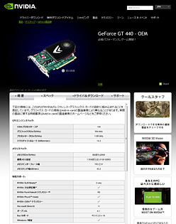 画像ギャラリー No.008のサムネイル画像 / NVIDIA，エントリー市場向けGPU「GeForce GT 440」を製品リストに追加。GT 430のクロックアップモデル？