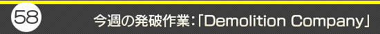 第58回:今週の発破作業:「Demolition Company」