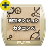画像ギャラリー No.025のサムネイル画像 / PlayStation Storeの3月25日付け最新情報。「FINAL FANTASY IV Complete Collection」発売＆「SOCOM 4」のオンライン対戦βテストが来週スタート