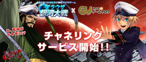 画像ギャラリー No.001のサムネイル画像 / 「ブラウザ銀河大戦」，ゲームヤロウとのチャリングサービス開始