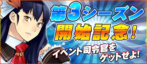 画像ギャラリー No.002のサムネイル画像 / 「ブラウザ銀河大戦」，第3シーズン開始。期間中Gコイン交換で司令官を入手