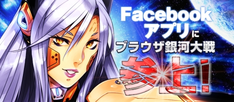 画像ギャラリー No.002のサムネイル画像 / 「ブラウザ銀河大戦」，Facebook版が本日サービス開始。新規登録で特典も