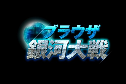 画像ギャラリー No.001のサムネイル画像 / 「ブラウザ銀河大戦」,北米やヨーロッパなど英語圏でのサービス提供を決定