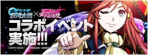 画像ギャラリー No.001のサムネイル画像 / 「ブラウザ銀河大戦」,SFアニメ「モーレツ宇宙海賊」とのコラボイベント開催