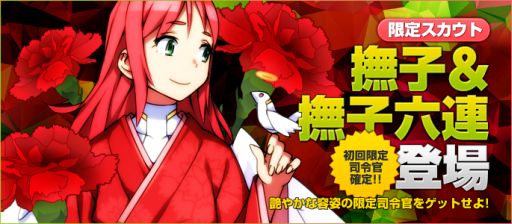 画像ギャラリー No.001のサムネイル画像 / 「ブラウザ銀河大戦」，カーネーションをモチーフにした限定スカウトが登場