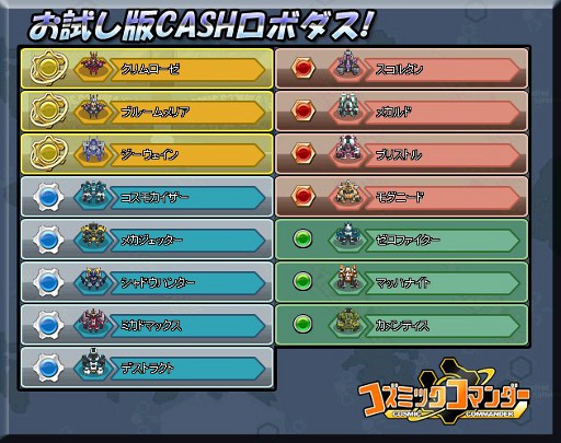 画像ギャラリー No.002のサムネイル画像 / 「コズミックコマンダー」，2月2日のアップデートで「CASHロボダス」を実装