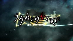 画像ギャラリー No.011のサムネイル画像 / 注目作「うみねこのなく頃に 〜魔女と推理の輪舞曲〜」のオープニングムービーを4GamerにUp。うみねこ&「ぎゃる☆がん」のイベント出展情報も