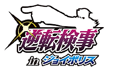 画像ギャラリー No.001のサムネイル画像 / 「逆転検事 in ジョイポリス」,稼働を開始した第3話には「狼 士龍」が登場