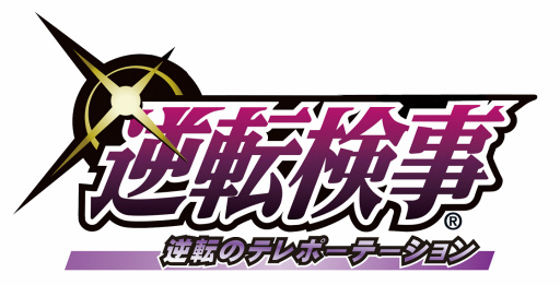 画像ギャラリー No.001のサムネイル画像 / 舞台「逆転検事」が再演決定。チケット先々行販売は7月14日に開始