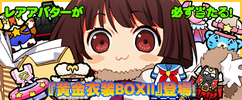 画像ギャラリー No.001のサムネイル画像 / 「MazeMyth」,「黄金衣装BOXII」が再登場&シルバーガチャの内容が更新