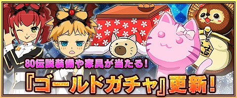 画像ギャラリー No.006のサムネイル画像 / 「MazeMyth」，ゴールドガチャに80伝説装備や家具を追加