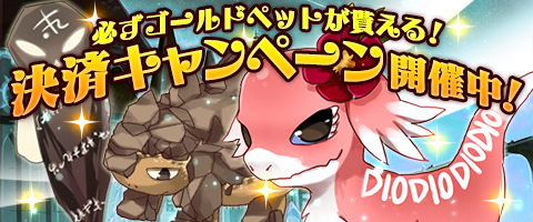 画像ギャラリー No.001のサムネイル画像 / 「MazeMyth」，必ずゴールドペットが手に入る決済キャンペーンを実施