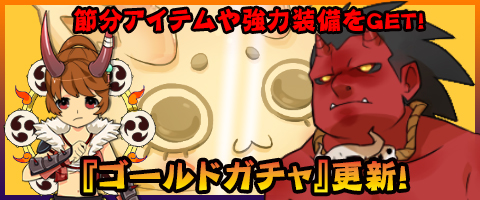 画像ギャラリー No.004のサムネイル画像 / 「MazeMyth」節分イベント開始＆エリートダンジョンにスキル付き武器が追加