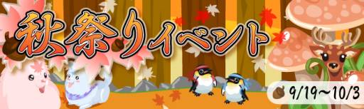 画像ギャラリー No.001のサムネイル画像 / 「虹色どうぶつ園」,限定アイテムなどが手に入る「秋祭りイベント」を開催