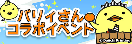 画像ギャラリー No.001のサムネイル画像 / 「虹色どうぶつ園」,愛媛県のご当地キャラ「いまばり バリィさん」とのコラボイベントを開催