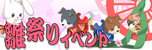 画像ギャラリー No.003のサムネイル画像 / 「虹色どうぶつ園」,雛祭りイベントを3月6日まで開催