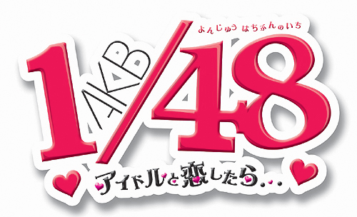 画像ギャラリー No.002のサムネイル画像 / 12月23日の発売が迫るPSP「AKB1/48 アイドルと恋したら…」最新情報。ゲームの各種機能の詳細と少し複雑なパッケージ構成をおさらいしよう