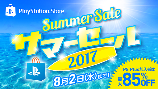 画像ギャラリー No.001のサムネイル画像 / 50以上のPS4タイトルが登場し“最大85％オフ”な「サマーセール2017」がPS Storeで本日スタート